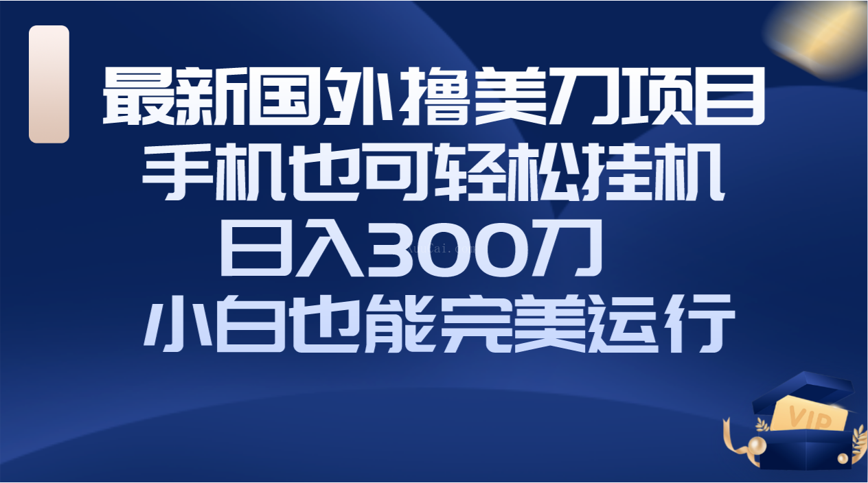 国外撸美刀项目,手机也可操作,轻松挂机操作,日入300刀 小白也能完美运行-续财库